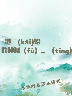 從港綜開(kāi)始的神秘復(fù)蘇