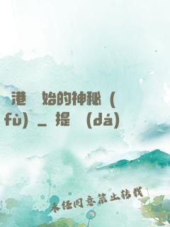 從港綜開始的神秘復(fù)蘇
