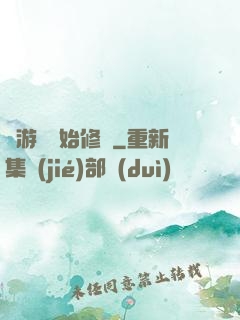 從游戲開始修煉