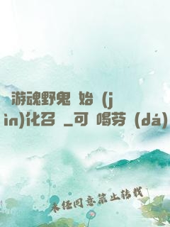 從游魂野鬼開始進(jìn)化召喚