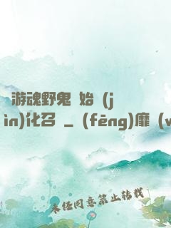 從游魂野鬼開始進(jìn)化召喚