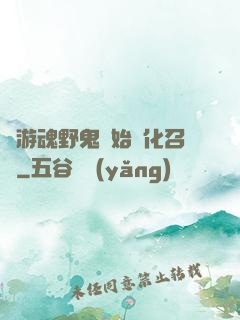 從游魂野鬼開始進化召喚