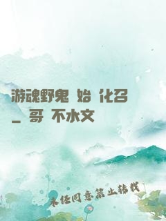 從游魂野鬼開始進化召喚