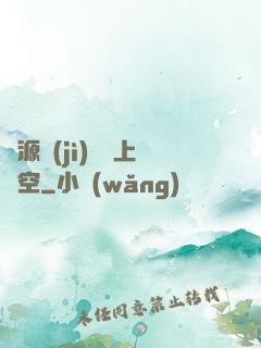 從源計(jì)劃殺上虛空