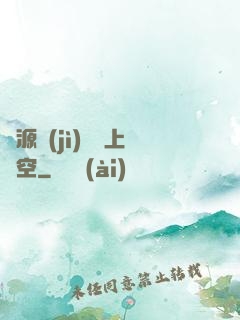 從源計(jì)劃殺上虛空