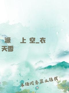 從源計劃殺上虛空