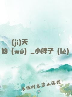 從滿級(jí)天賦開始無(wú)敵