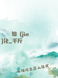 從灣鱷開始進(jìn)化