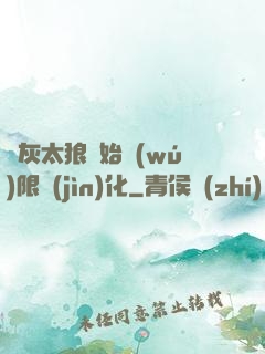 從灰太狼開始無(wú)限進(jìn)化