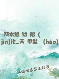 從灰太狼開始無限進(jìn)化