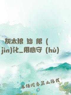 從灰太狼開始無限進(jìn)化