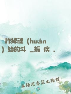 從炸掉魂環(huán)開始的斗羅