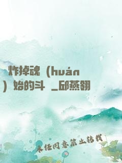 從炸掉魂環(huán)開始的斗羅