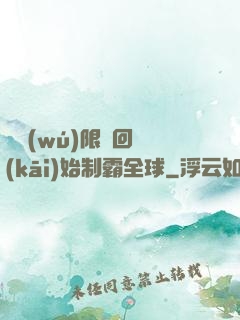 從無(wú)限輪回開(kāi)始制霸全球