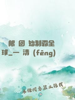 從無限輪回開始制霸全球