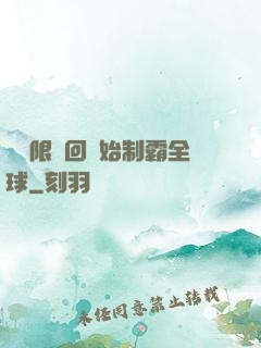 從無限輪回開始制霸全球