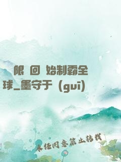 從無限輪回開始制霸全球