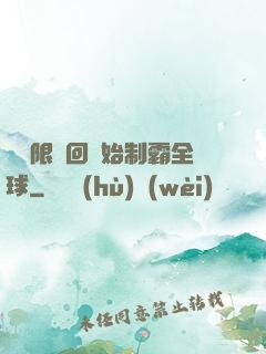 從無限輪回開始制霸全球