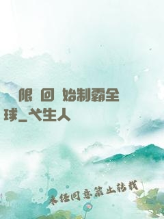 從無限輪回開始制霸全球