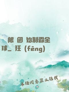 從無限輪回開始制霸全球
