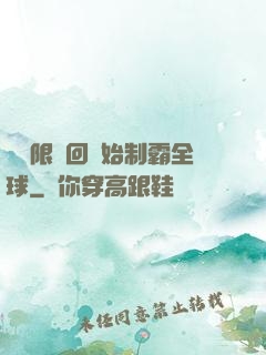 從無限輪回開始制霸全球