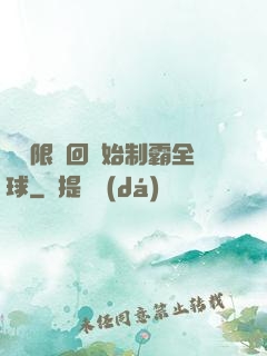 從無限輪回開始制霸全球