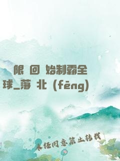 從無限輪回開始制霸全球