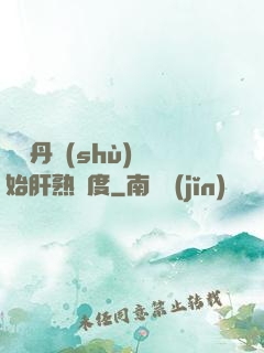 從煉丹術(shù)開始肝熟練度