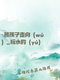 從熊孩子走向無(wú)敵