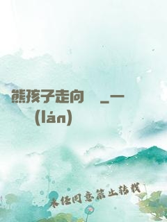 從熊孩子走向無敵