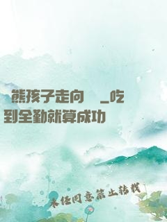 從熊孩子走向無敵