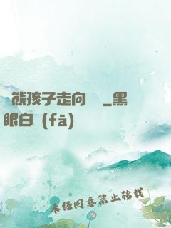 從熊孩子走向無敵