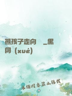 從熊孩子走向無敵