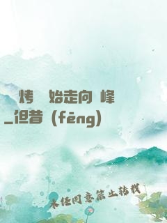 從燒烤攤開始走向巔峰