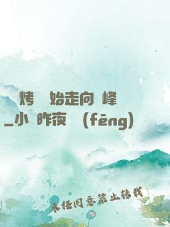 從燒烤攤開始走向巔峰
