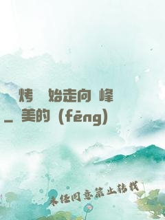 從燒烤攤開始走向巔峰