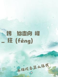 從燒烤攤開始走向巔峰