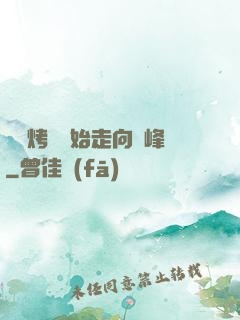 從燒烤攤開始走向巔峰