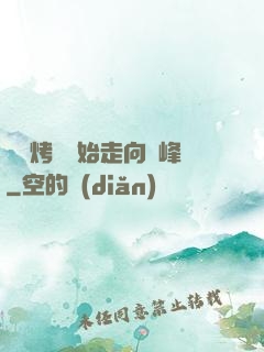 從燒烤攤開始走向巔峰