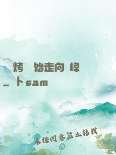 從燒烤攤開始走向巔峰