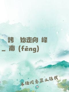 從燒烤攤開始走向巔峰