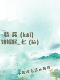 從特種兵開(kāi)始崛起