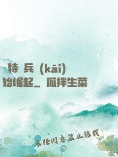 從特種兵開(kāi)始崛起