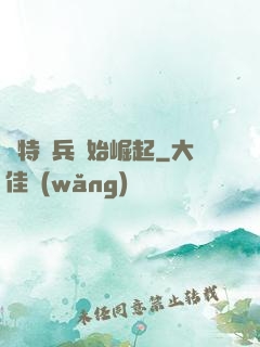 從特種兵開始崛起