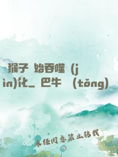 從猴子開始吞噬進(jìn)化