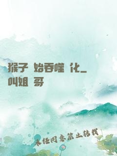 從猴子開始吞噬進化