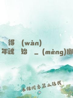 從獲得億萬(wàn)年魂靈開始無敵