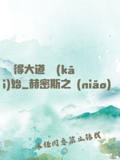 從獲得大道體開(kāi)始
