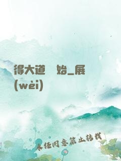 從獲得大道體開始