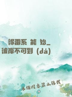 從獲得雷系異能開始